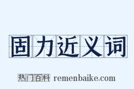 固力近义词是什么意思的图片